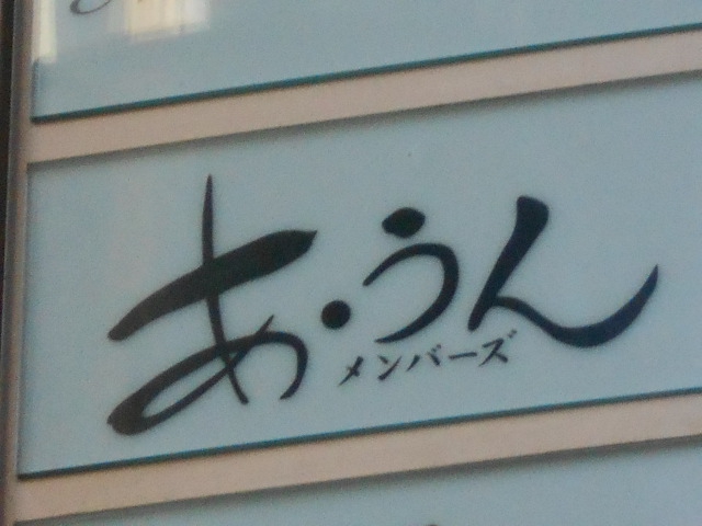 あ・うん