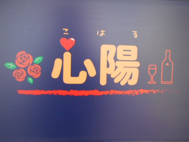 心陽 こはる