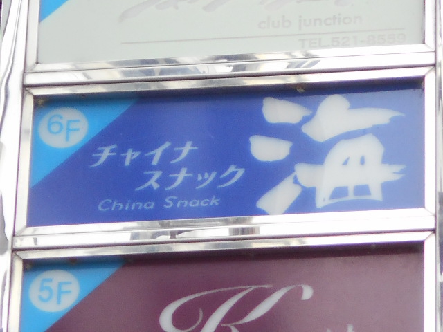 チャイナスナック 海