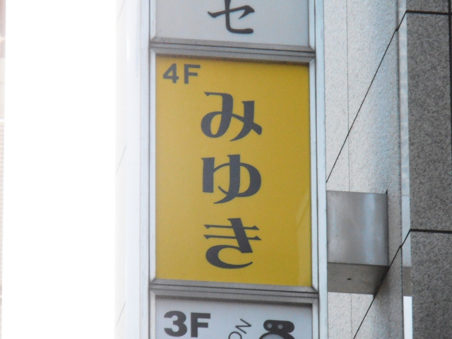 スナックみゆき