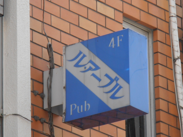 Pub ル・アーブル