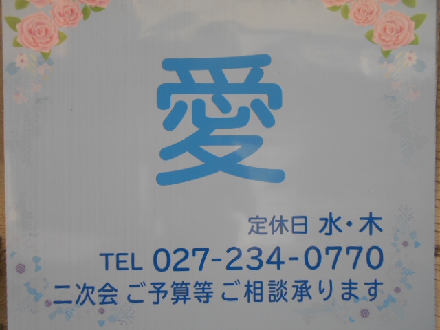 スナック 愛