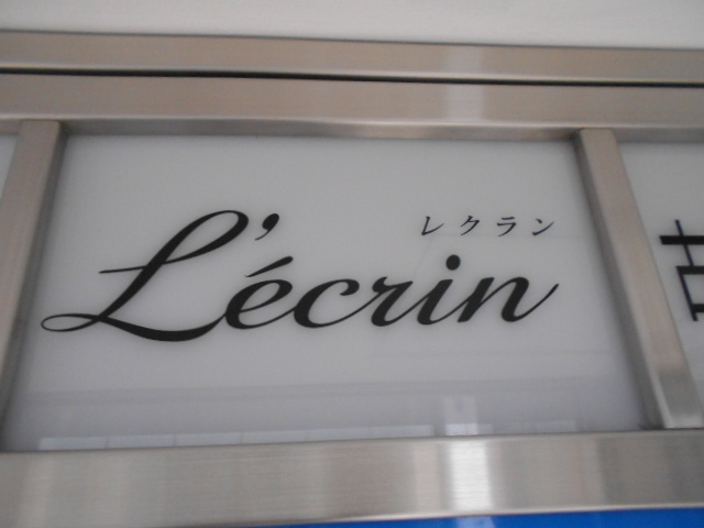 レクラン