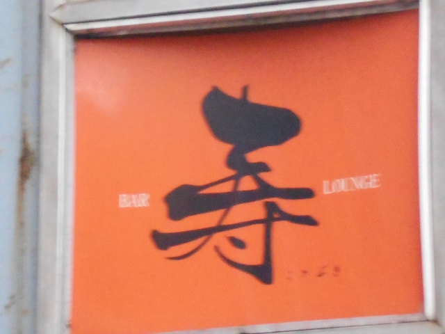 BAR LOUNGE 寿