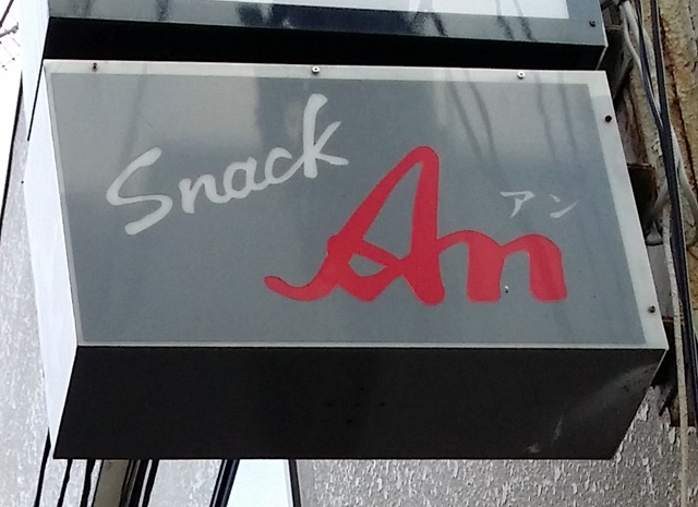 スナックアン