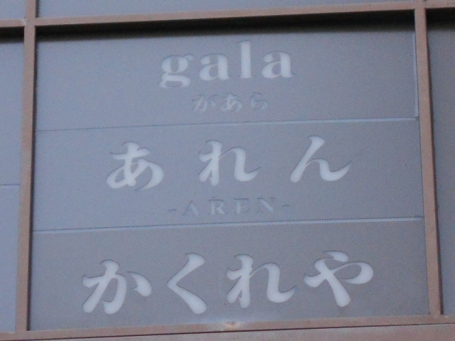 仙台 国分町 スナック gala があら