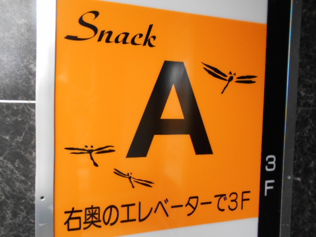 甲府 スナック A