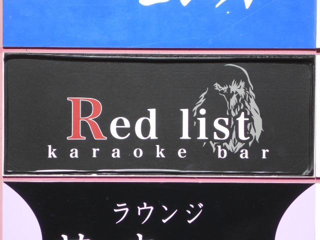 静岡 カラオケバーRed list