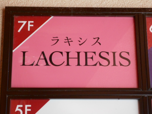 CLUB LACHESIS(ラキシス)