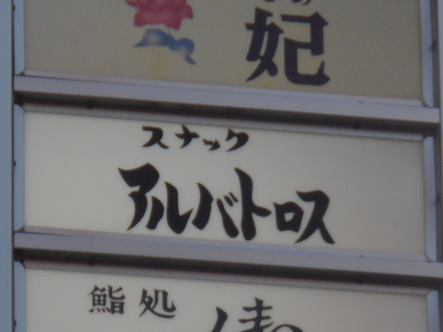 スナック アルバトロス