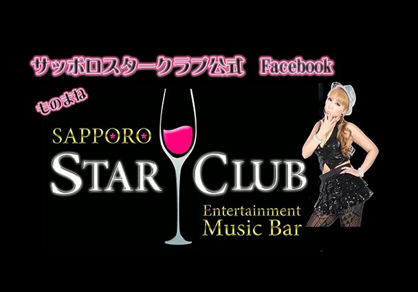 SAPPORO STAR CLUB  札幌スタークラブ