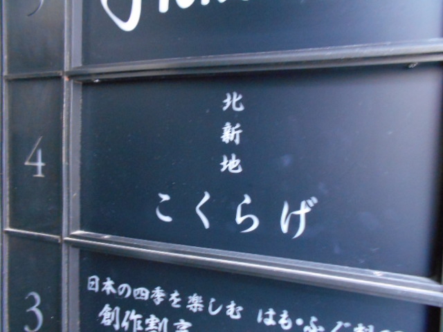 北新地こくらげ