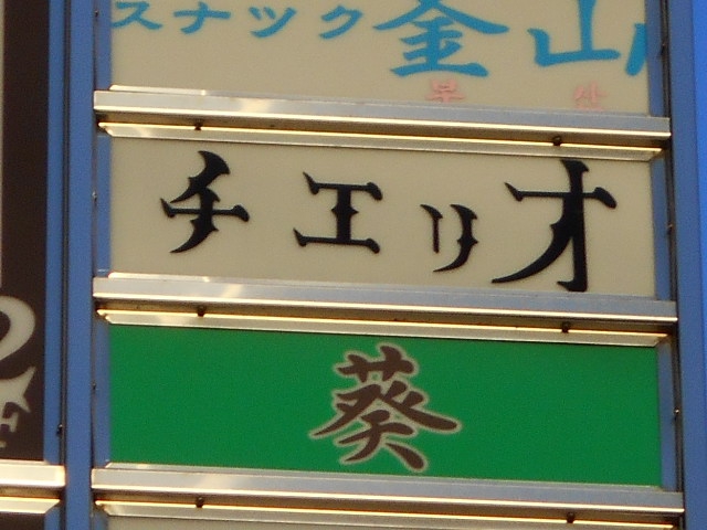 小倉 スナック チェリオ
