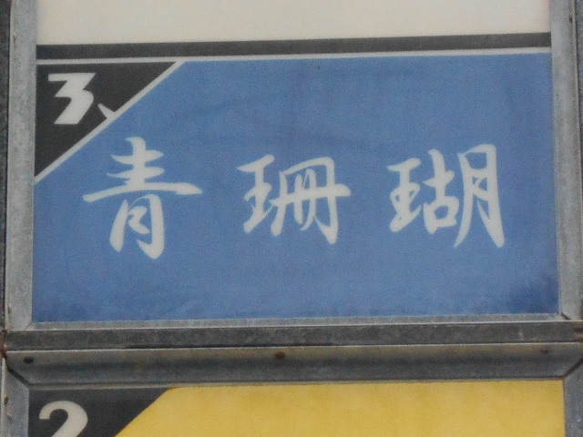 那覇 スナック 青珊瑚
