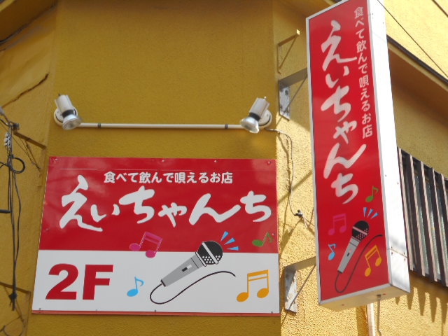 中野 スナック えいちゃんち