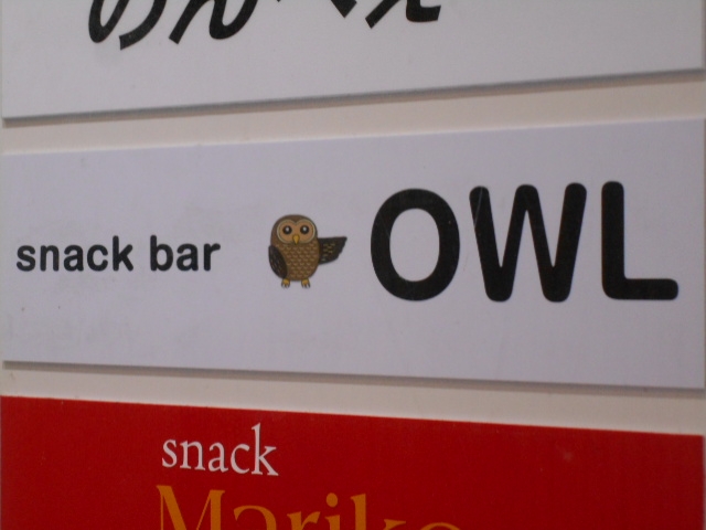 高知 スナックバー オウル  snack & bar OWL