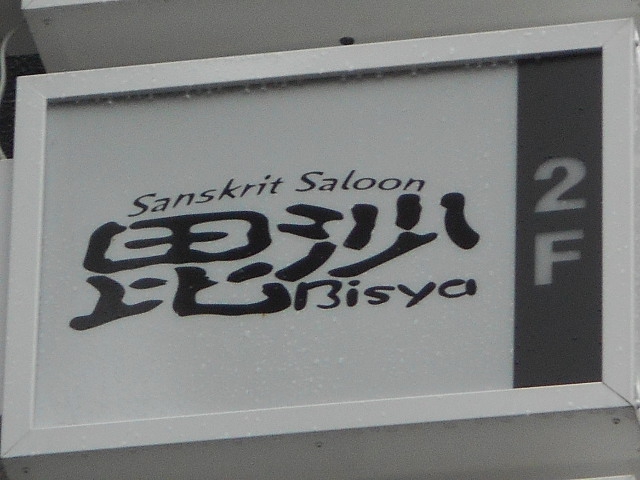 毘沙