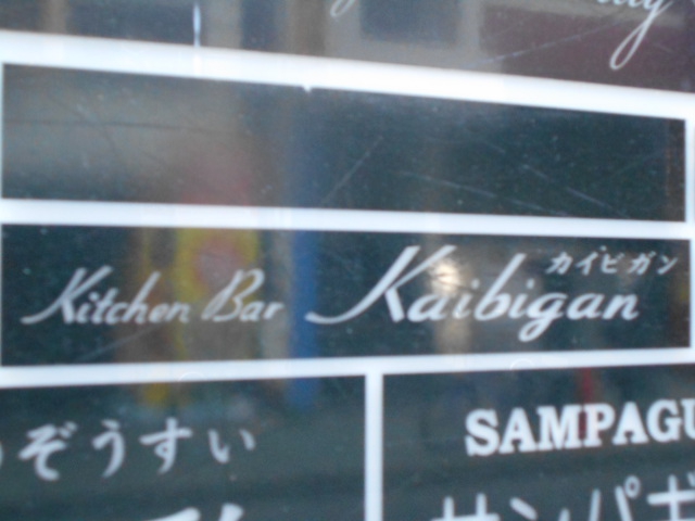 カイビガン　KAIBIGAN