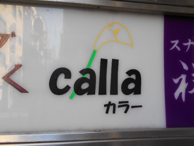 川崎 スナック calla カラー