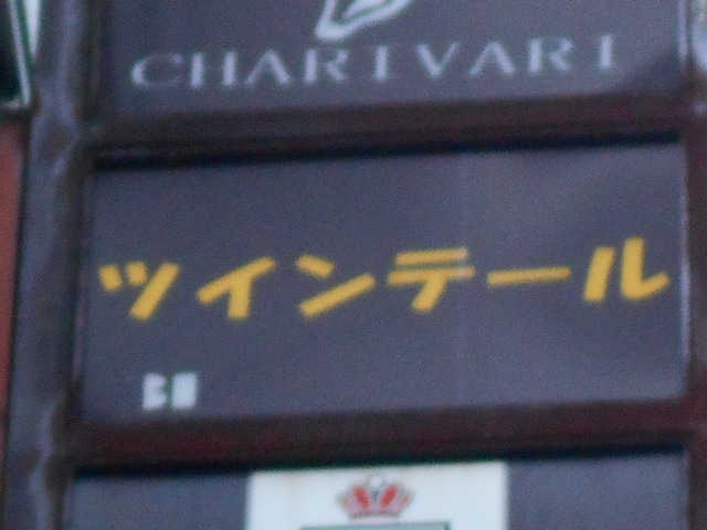ツインテール