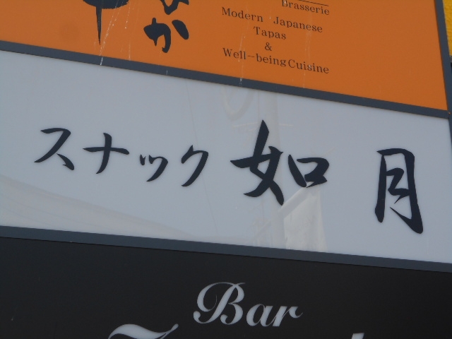 釧路 スナック 如月