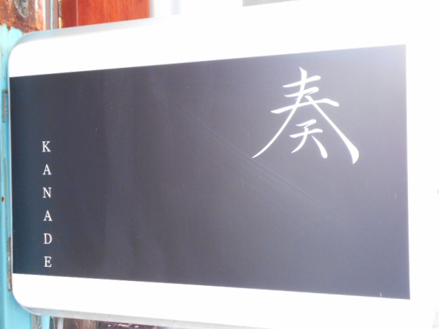 奏 ~かなで~