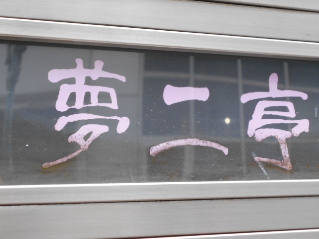 神戸 三宮 スナック 夢二亭