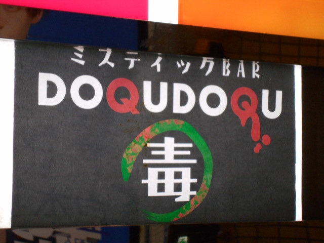 ミスティックBAR DOQUDOQU