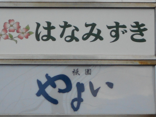 祇園やよい