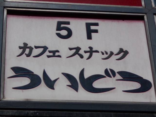 カフェスナック ういどう