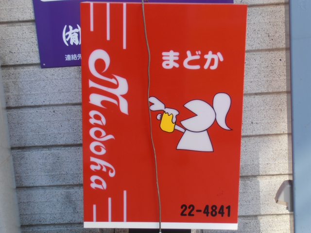 スナックまどか