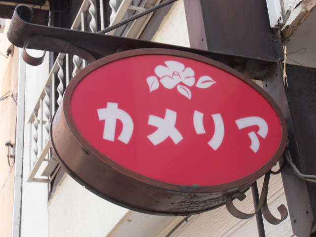 スナック カメリア