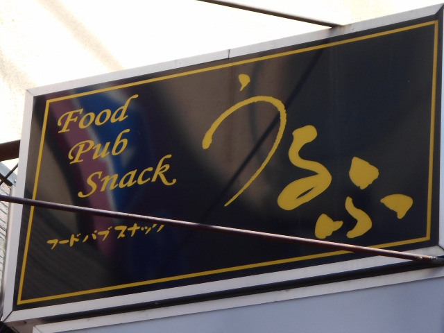 旭川 パブスナック うるふ
