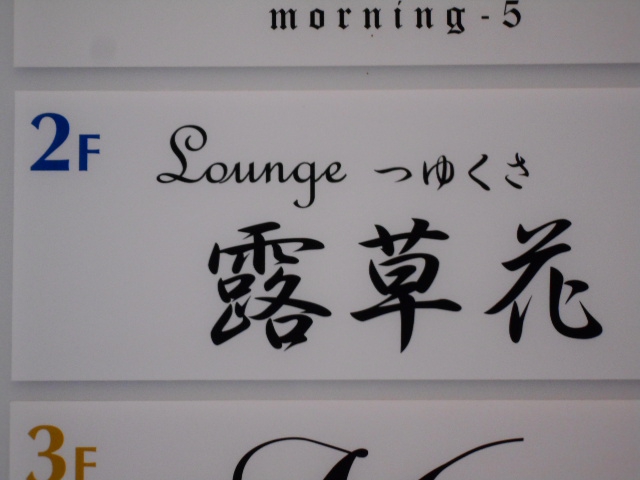 Lounge 露草花