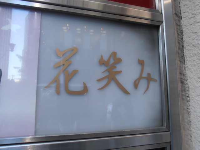 スナック 花笑み 赤坂見附駅 赤坂駅 溜池山王駅 永田町駅 スナックガイド 東京版 全国スナック パブ情報サイト