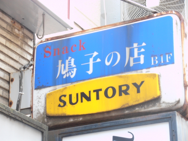 スナック　鳩子の店