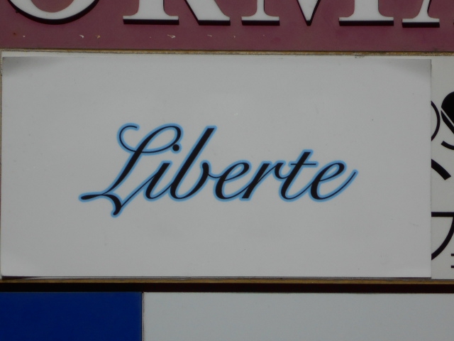 静岡 スナック Liberte