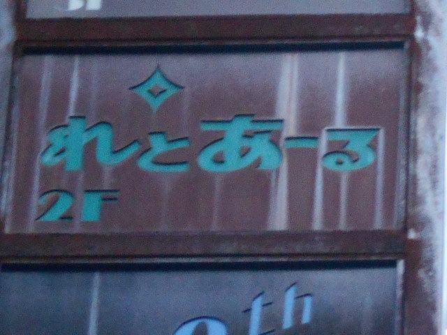 れとあーる