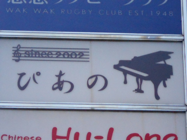 スナック ぴあの