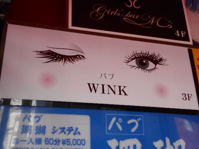 パブWINK