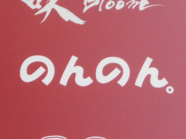 スナック のんのん