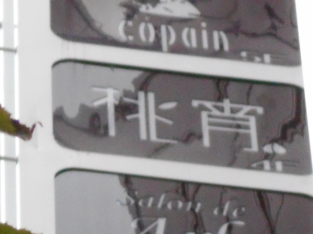 桃宵