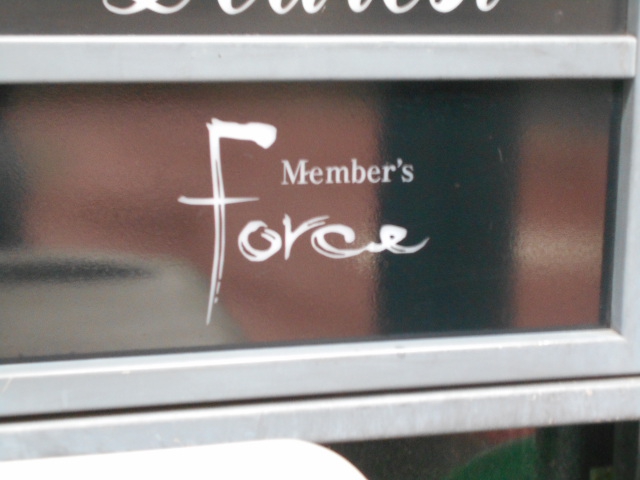 メンバーズ force