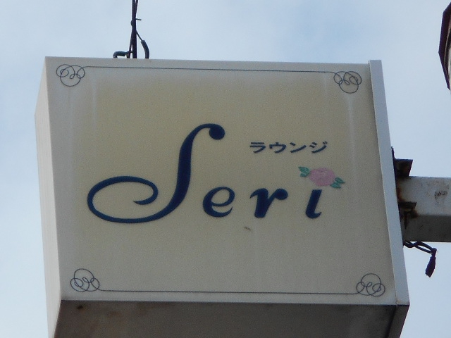 スナック セリ