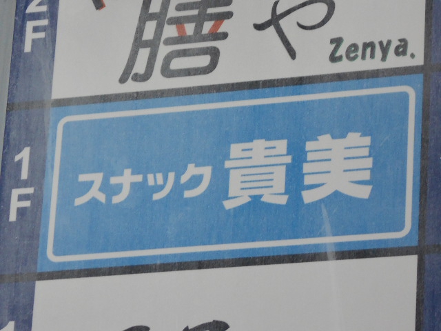 甲府 スナック 貴美