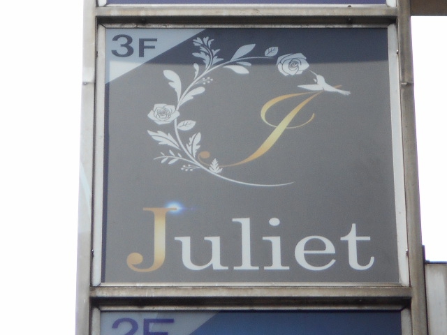 池袋 スナック Juliet