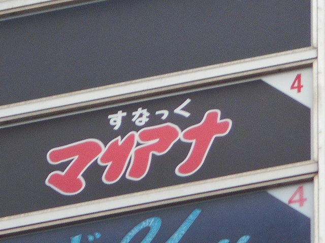 スナック マリアナ
