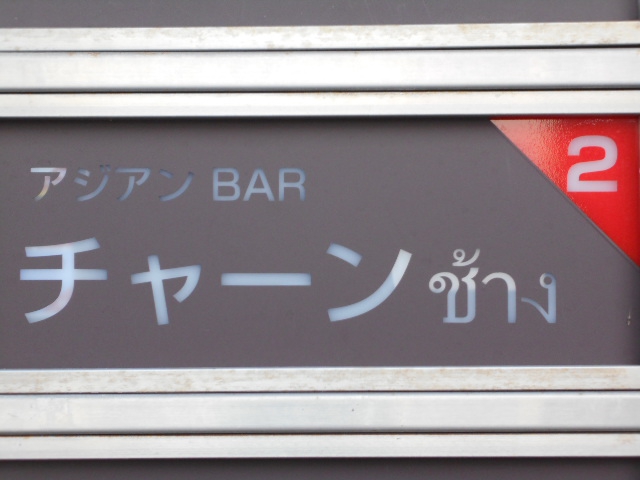 アジアンBAR チャーン