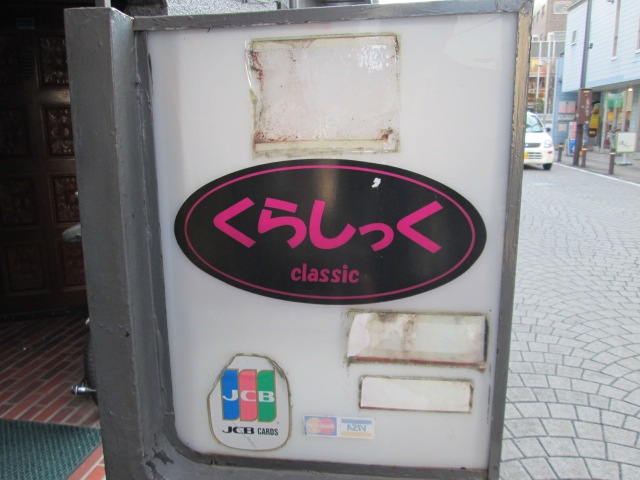 くらしっく
