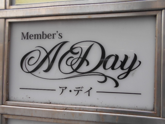 小倉 メンバーズ ア・デイ A Day